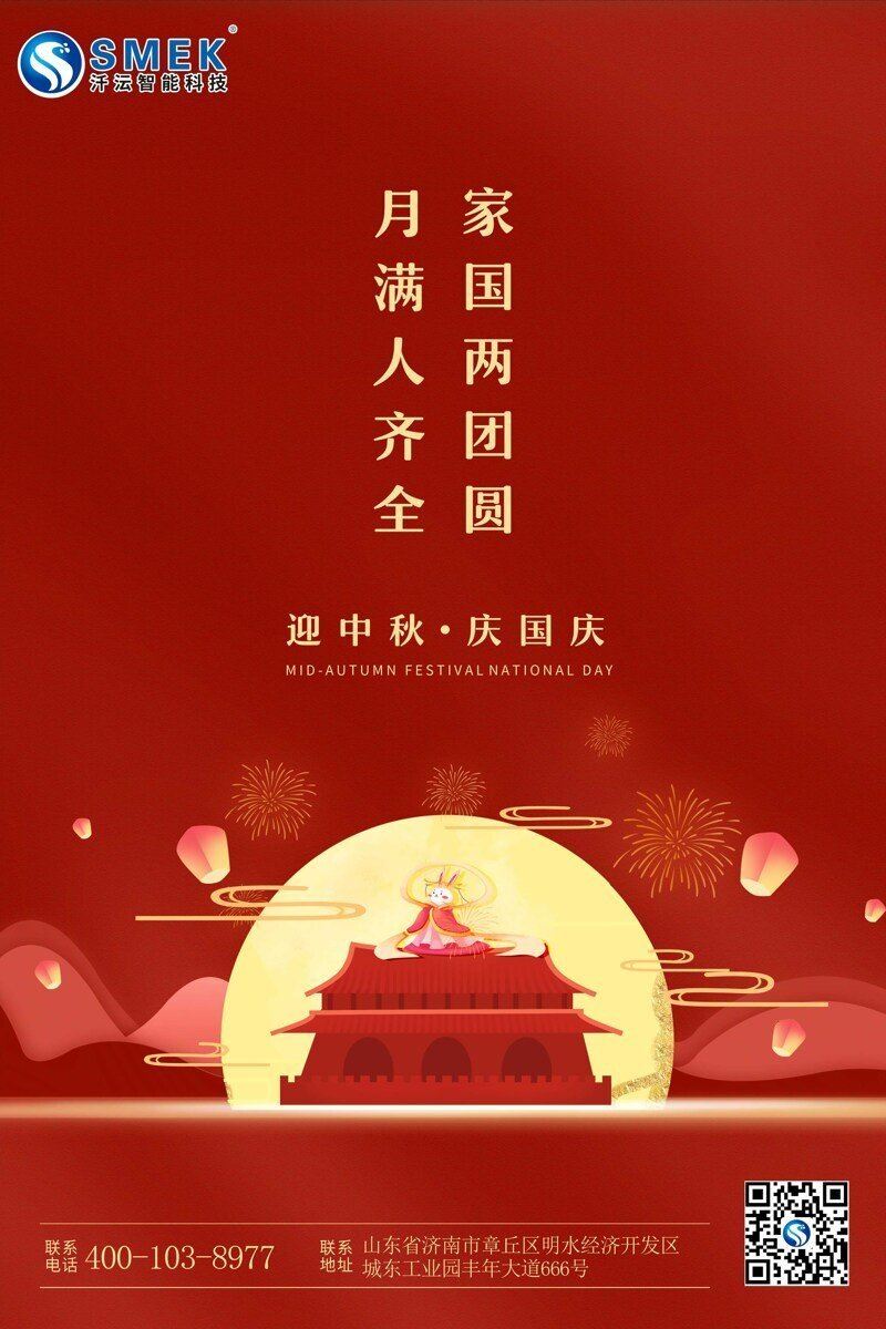 迎中秋 庆国庆——山东易倍emc网址科技有限公司祝您节日快乐